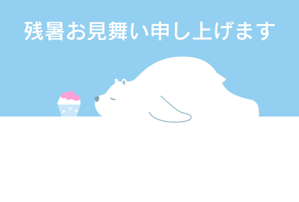 残暑見舞い 残暑見舞いのイラスト入りのテンプレート はがき印刷