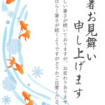 涼やかな安らぎを送ることができる残暑見舞いのテンプレートです。流れる水紋をゆったりと泳ぐ「金魚」が愛らしい、清らかな涼を呼ぶ、伝統美あふれる縦型デザイン。白地を