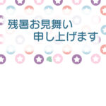 残暑見舞い 残暑見舞いのイラスト入りのテンプレート 販促
