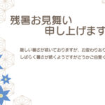 伝統の麻の葉文様と桔梗が織りなす、格調高き和モダンデザインの残暑見舞いのテンプレートです。日本の伝統的な幾何学文様である麻の葉文様を繊細な薄ブラウンのラインで配