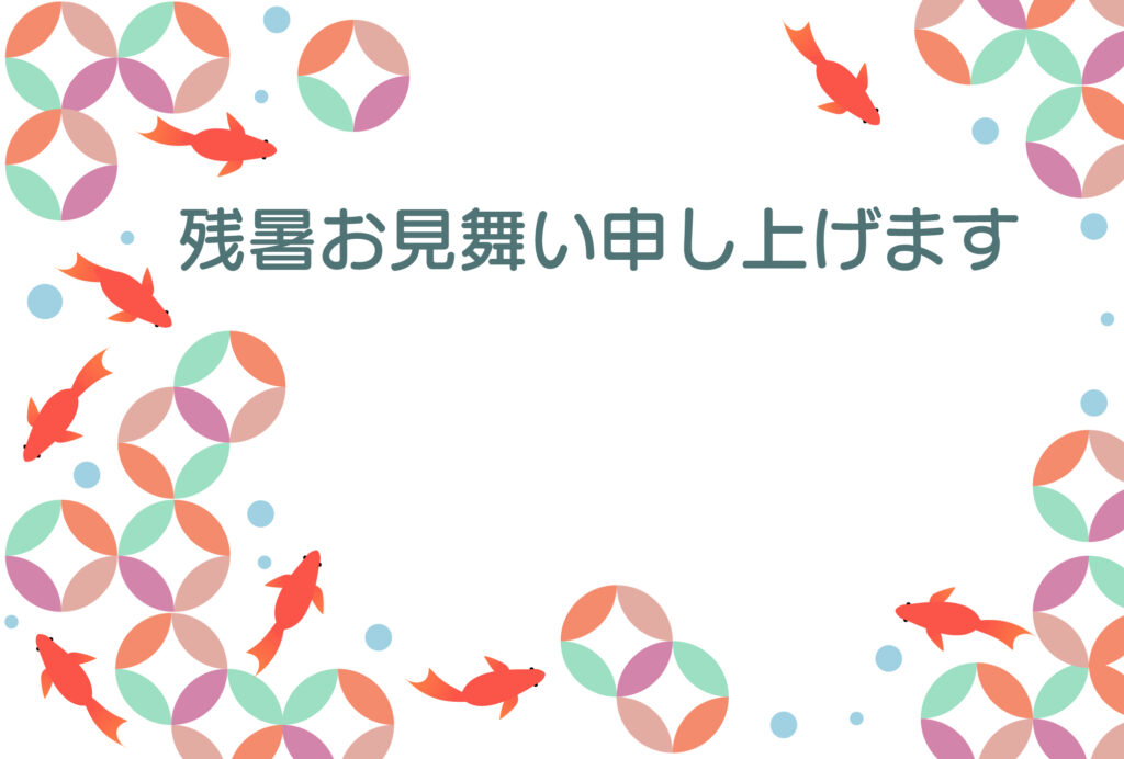 残暑見舞い 残暑見舞いのイラスト入りのテンプレート 案内