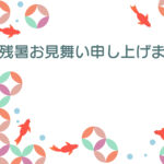 残暑見舞い 残暑見舞いのイラスト入りのテンプレート 案内