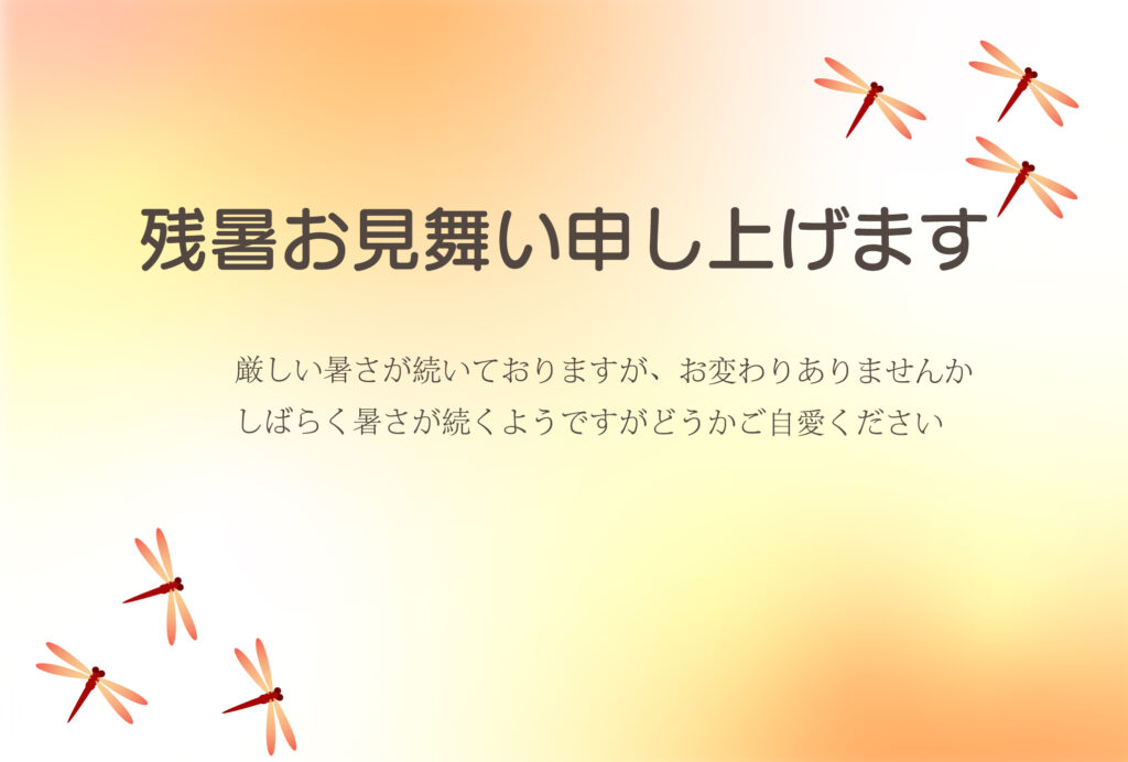 残暑見舞いのテンプレートに適し