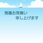 残暑見舞い 残暑見舞いのイラスト入りのテンプレート 海