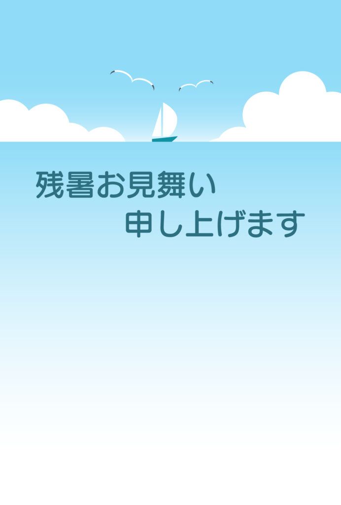 残暑見舞い 残暑見舞いのイラスト入りのテンプレート 海