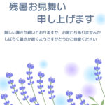 【ナチュラル系】涼風にそよぐ「ラベンダー」が心地よい癒やしを運ぶ、爽やかで気品あふれる残暑見舞いのテンプレートです。美しいパープルの花を咲かせた「ラベンダー」が