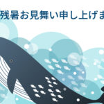 残暑見舞い 残暑見舞いのイラスト入りのテンプレート 海