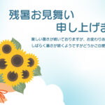 大輪のひまわりの花束が元気を届ける夏のレターにぴったりな残暑見舞いのテンプレートです。鮮やかなイエローのひまわりを主役に、オレンジのリボンで品良くまとめた花束（