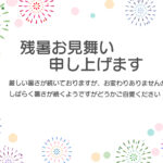 赤、青、緑、オレンジ、パープルなど、色とりどりの大輪の「花火」が散りばめられた、軽快なリズムと夏のイベントらしい楽し気な雰囲気の残暑見舞いのテンプレートです。 