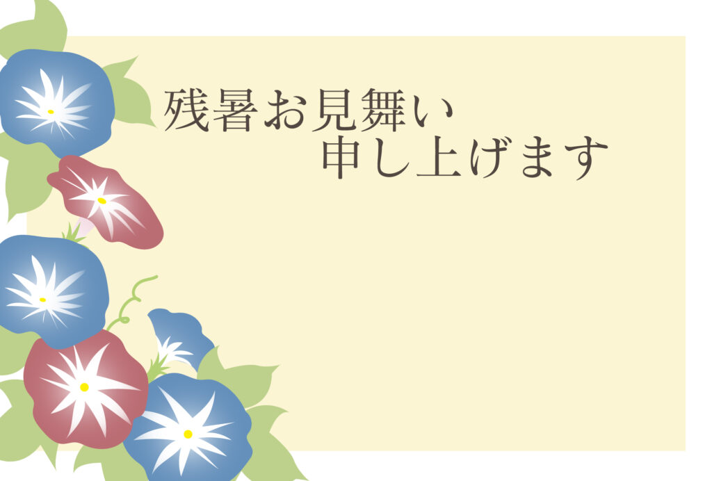 残暑見舞い 残暑見舞いのイラスト入りのテンプレート 朝顔