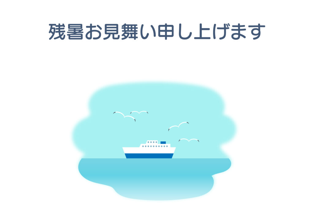 残暑見舞い 残暑見舞いのイラスト入りのテンプレート 海