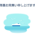 残暑見舞い 残暑見舞いのイラスト入りのテンプレート 海