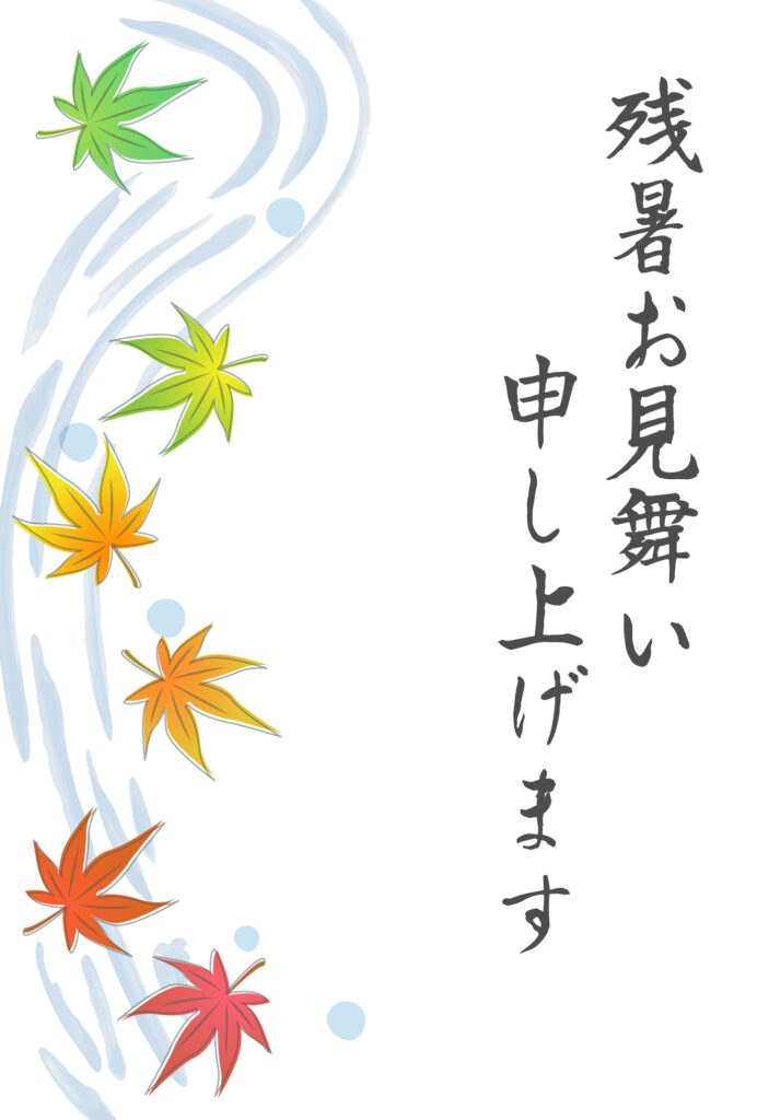 残暑見舞い 残暑見舞いのイラスト入りのテンプレート 流水