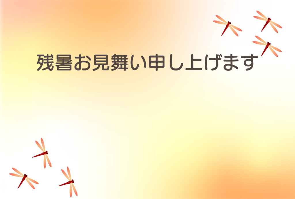 残暑見舞い 残暑見舞いのイラスト入りのテンプレート 和風
