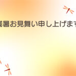 残暑見舞い 残暑見舞いのイラスト入りのテンプレート 和風
