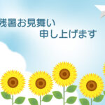 残暑見舞い 残暑見舞いのイラスト入りのテンプレート 夏