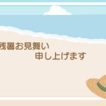 残暑見舞い 残暑見舞いのイラスト入りのテンプレート アート