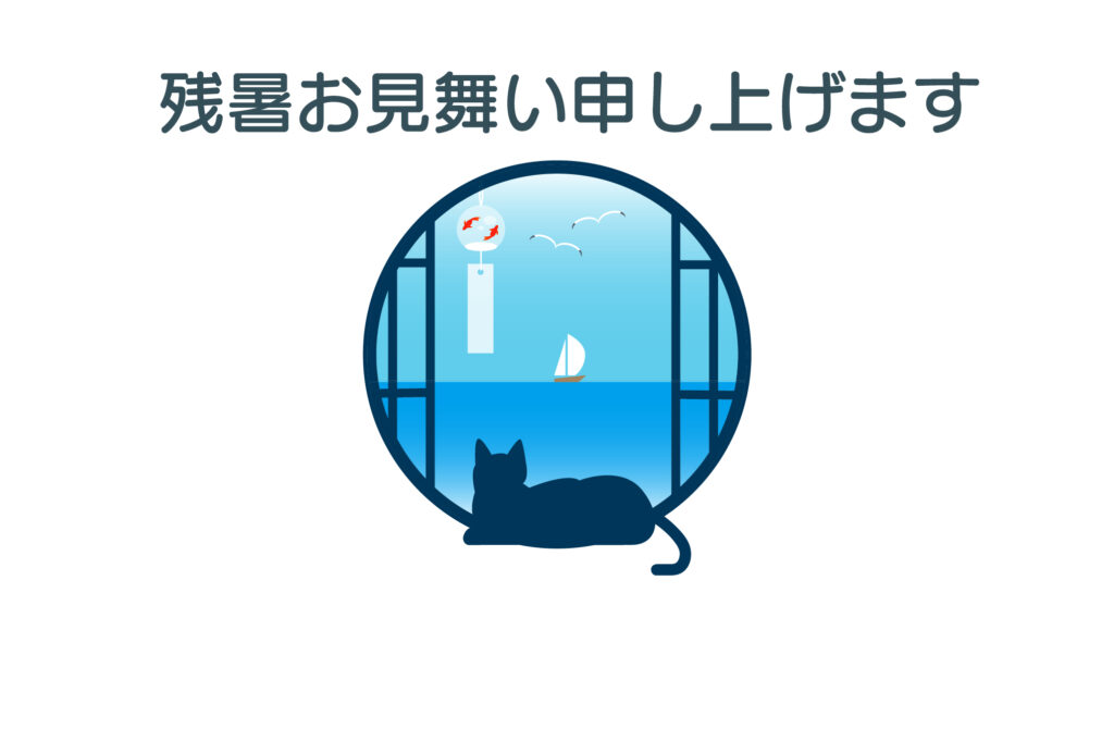 残暑見舞い 残暑見舞いのイラスト入りのテンプレート 親戚