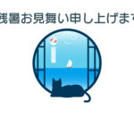 残暑見舞い 残暑見舞いのイラスト入りのテンプレート 親戚