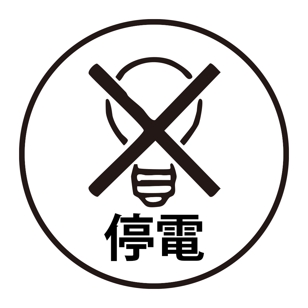 電球に大きなバツ印を重ね、「停