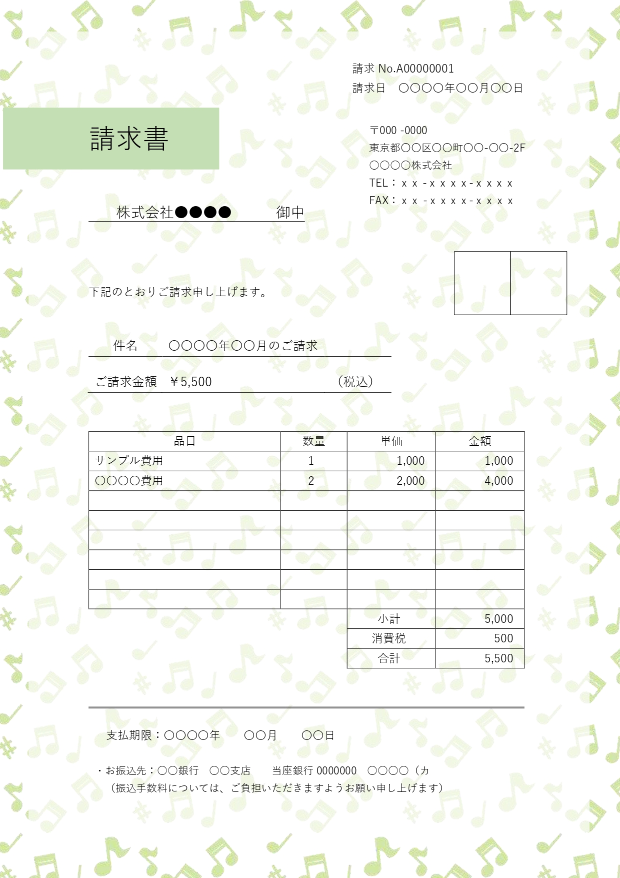 明るくポップな雰囲気を感じられるかわいいイラスト入り請求書のテンプレートです。弾むような音符とシャープのモチーフが紙面いっぱいに踊る、グリーン調の軽やかで爽やか