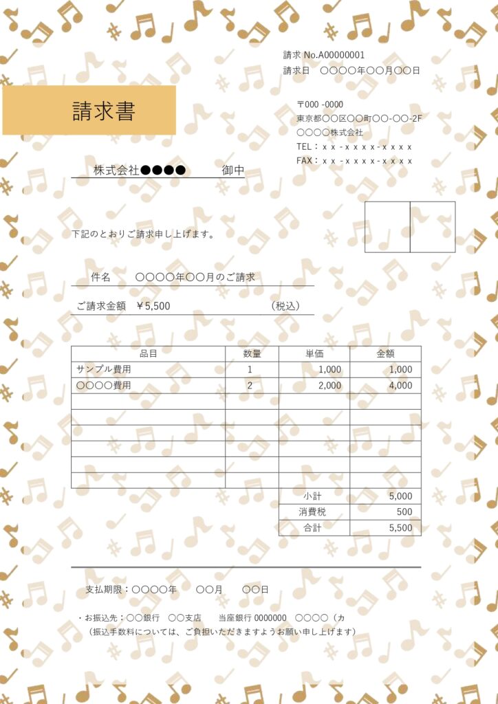 一般的な請求書のフォーマットに