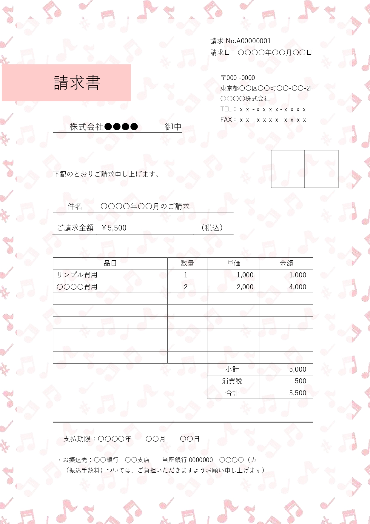 やさしいピンクで彩られた音符やシャープのモチーフが画面いっぱいに広がる、キュートで華やかな請求書テンプレートです。出演料、演奏ギャラ、取材費請求、イベント請求な