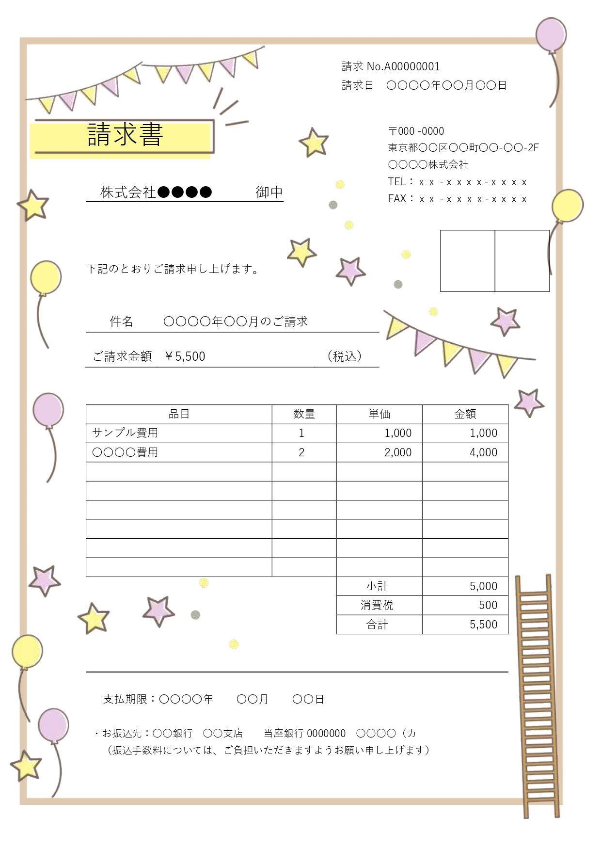 明るく柔らかなイエローやパステルカラーでまとめられた、温もりあふれるハッピーな雰囲気の請求書テンプレートです。 かわいい風船やガーランド、星のモチーフが散りばめ