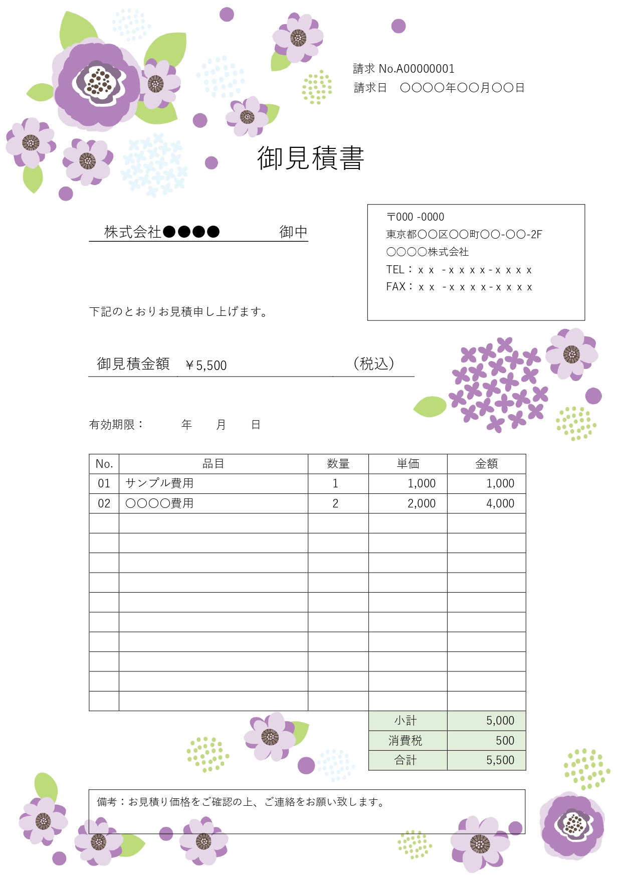紫色の花のフレームがついたかわいい見積書のテンプレートです。無機質になりがちな経理書類にお花のフレームを付けて華やかにしました。紫色を企業カラー、ブランドカラー
