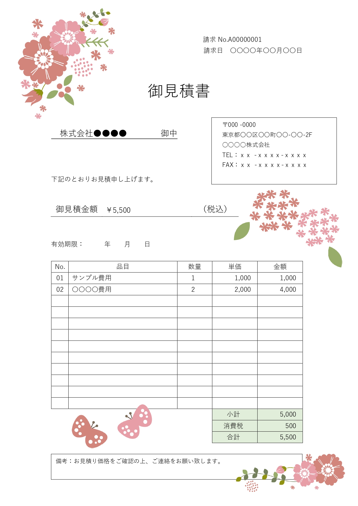 暖かみのあるピンクのお花に、ひらひらと舞う可愛らしいちょうちょをあしらった、優しくどこか楽しげな雰囲気の見積書テンプレートです。 サロンやアパレル、雑貨店、カフ