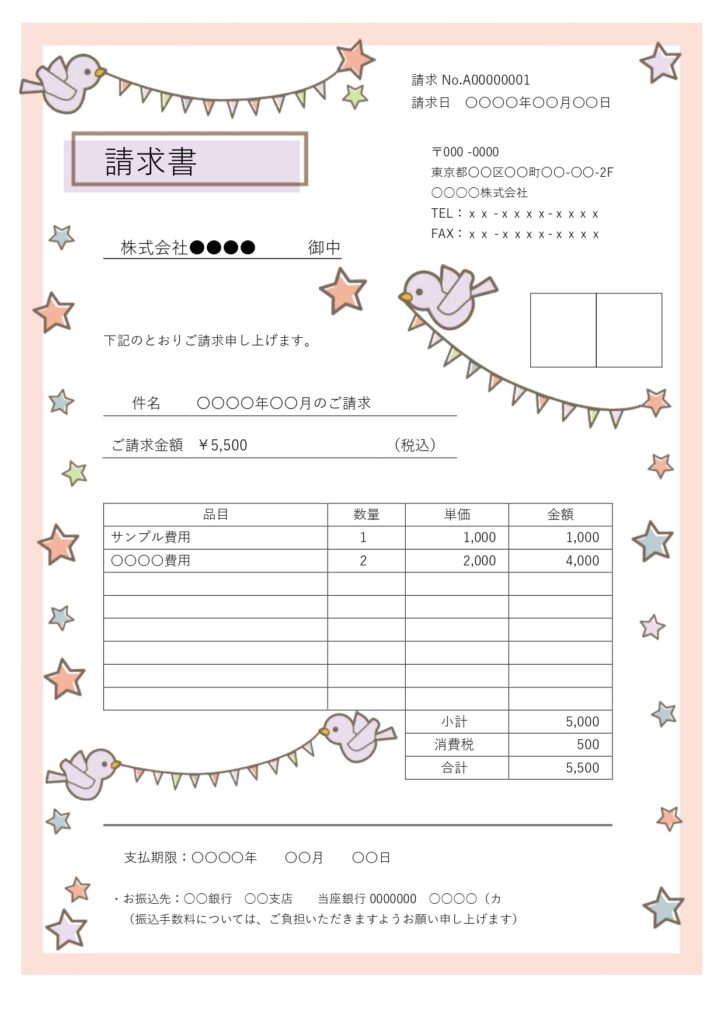 夢があってかわいい雰囲気の請求