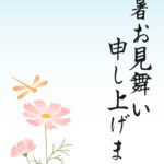 残暑見舞い 残暑見舞いのイラスト入りのテンプレート 夏の終わり