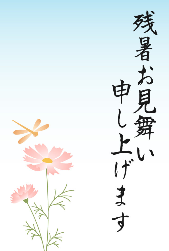 残暑見舞い 残暑見舞いのイラスト入りのテンプレート 夏の終わり