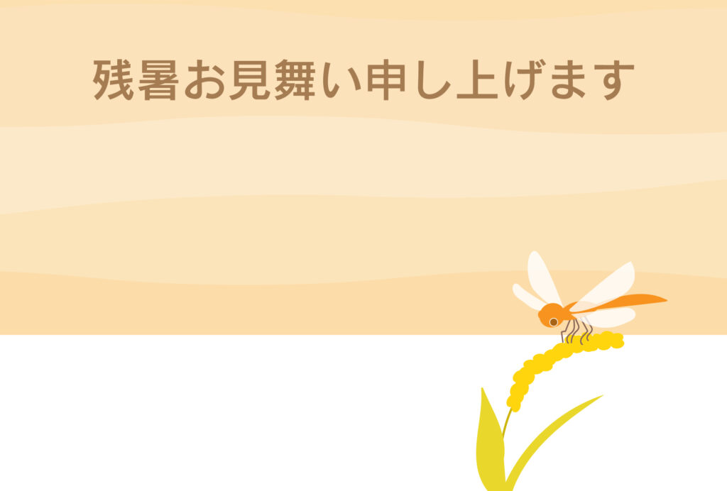 残暑見舞い 残暑見舞いのイラスト入りのテンプレート 親しい