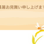 残暑見舞い 残暑見舞いのイラスト入りのテンプレート 親しい