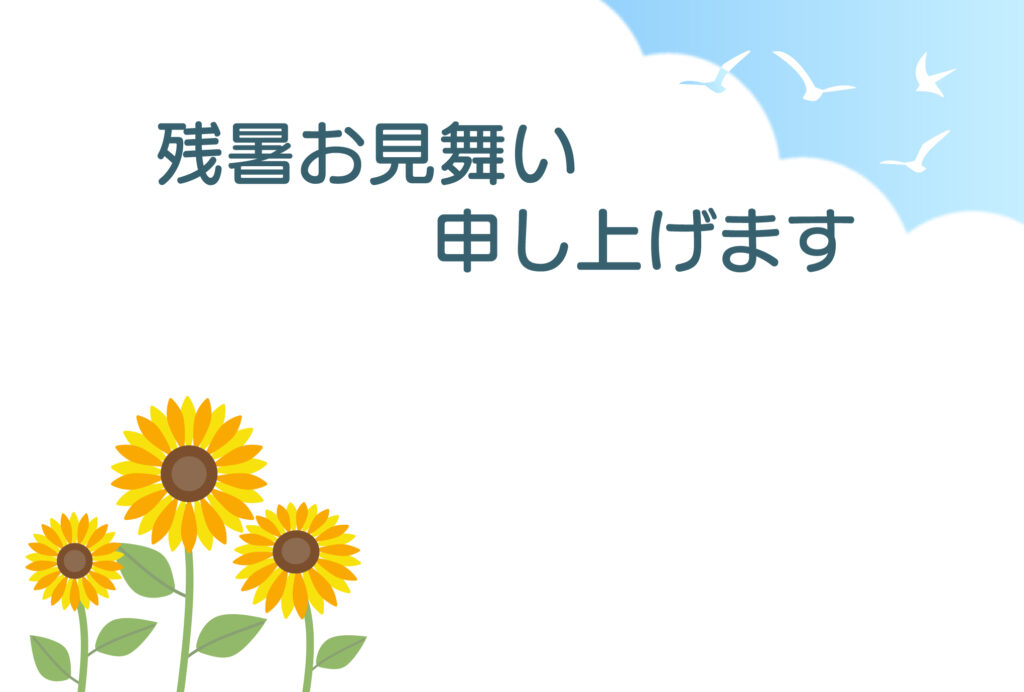 残暑見舞い 残暑見舞いのイラスト入りのテンプレート スマート