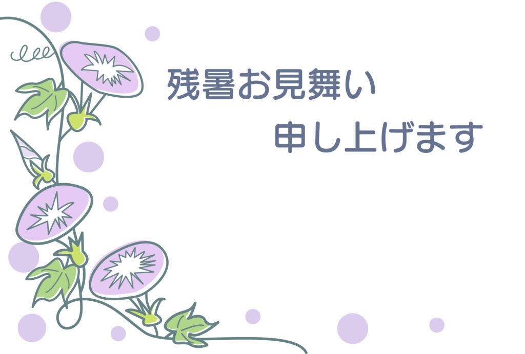 残暑見舞い 残暑見舞いのイラスト入りのテンプレート 朝顔