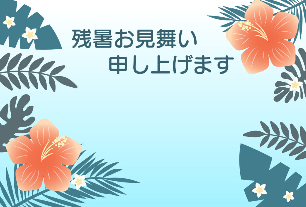 残暑見舞い 残暑見舞いのイラスト入りのテンプレート ハワイ