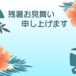 残暑見舞い 残暑見舞いのイラスト入りのテンプレート ハワイ