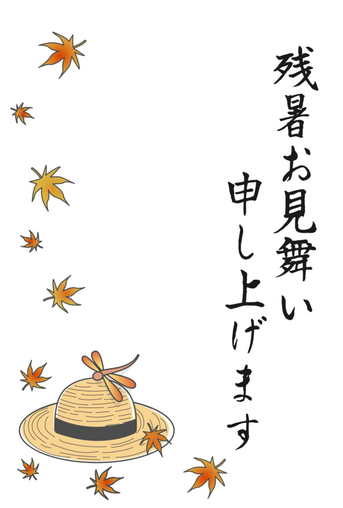 残暑見舞い 残暑見舞いのイラスト入りのテンプレート 初秋