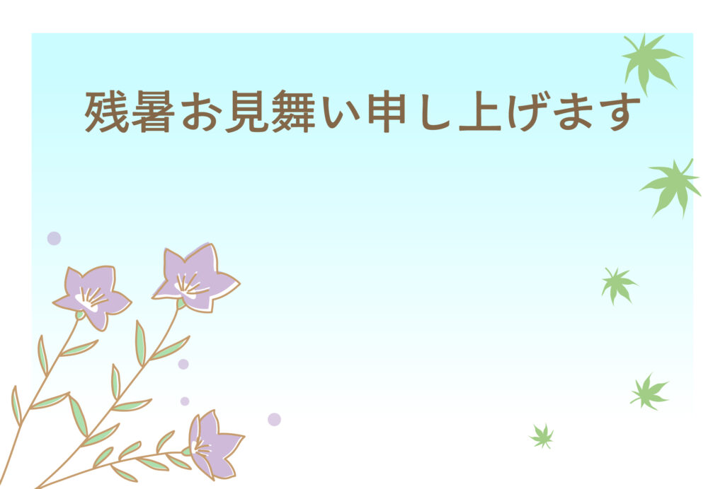 残暑見舞い 残暑見舞いのイラスト入りのテンプレート 晩夏