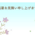 残暑見舞い 残暑見舞いのイラスト入りのテンプレート 晩夏