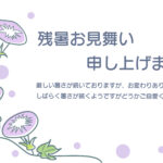 やさしい紫色のアサガオがツルをのばす、夏の朝の涼やかな様子を描いた残暑見舞いのテンプレートです。 うすい紫色のアサガオが、くるくるとツルをのばしてきれいに咲き、