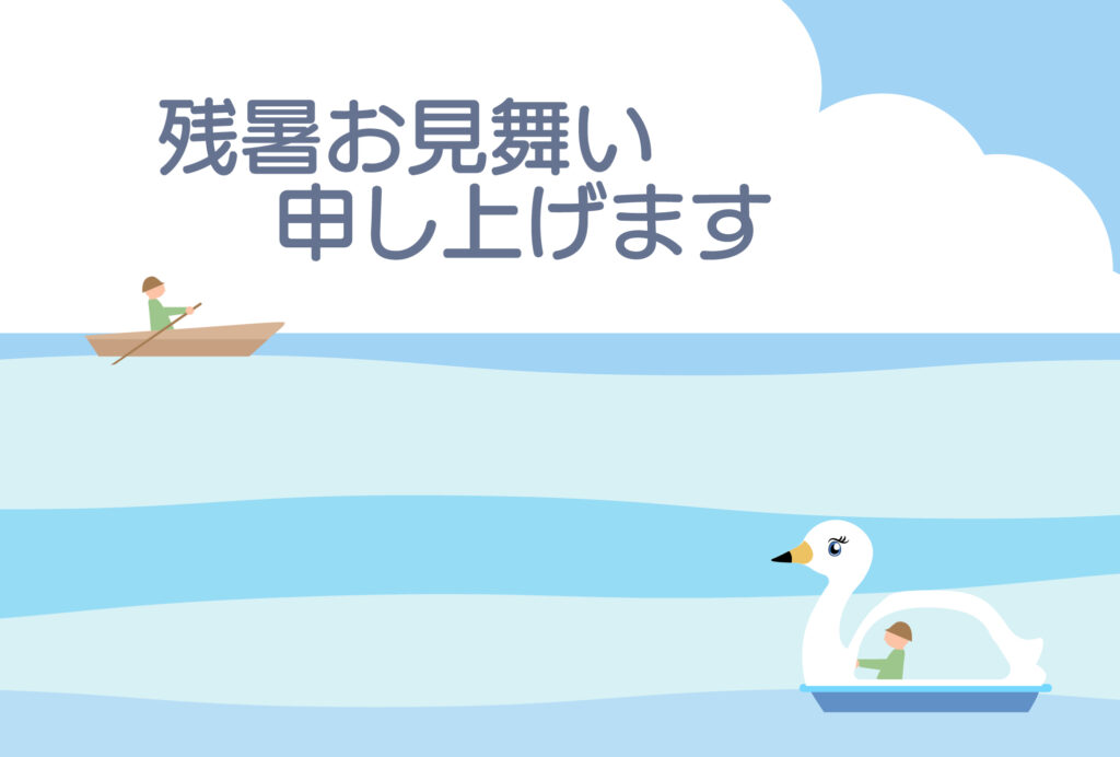 残暑見舞い 残暑見舞いのイラスト入りのテンプレート 海