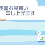 残暑見舞い 残暑見舞いのイラスト入りのテンプレート 海