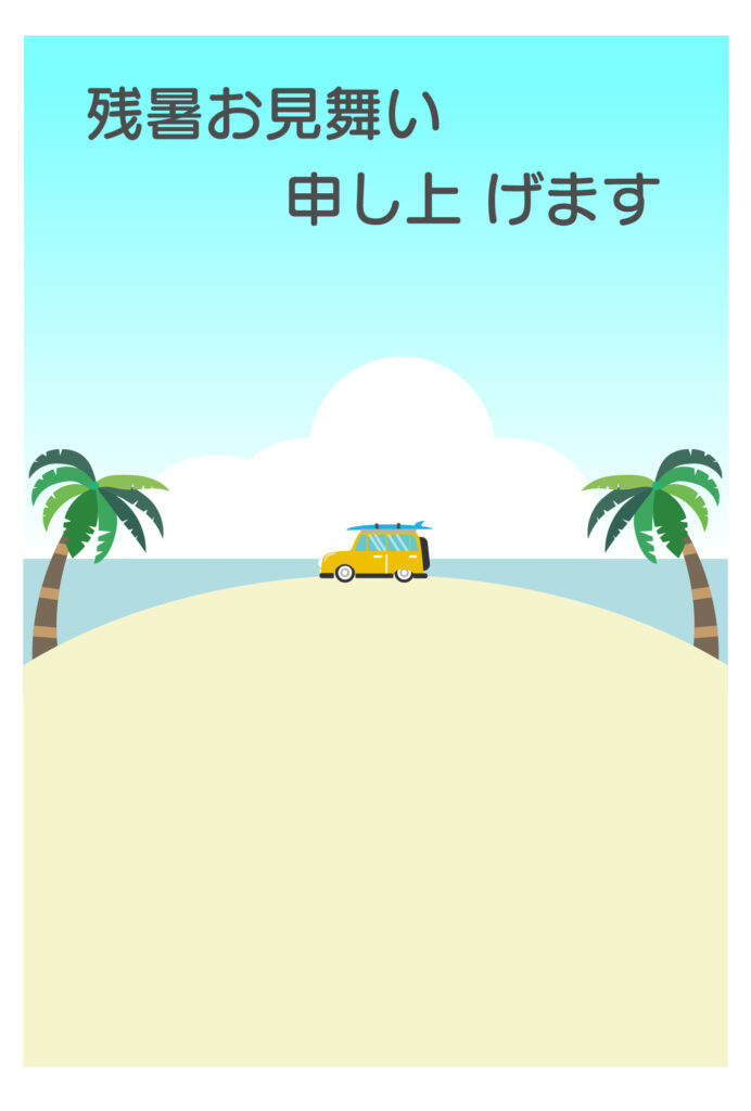 残暑見舞い 残暑見舞いのイラスト入りのテンプレート 海