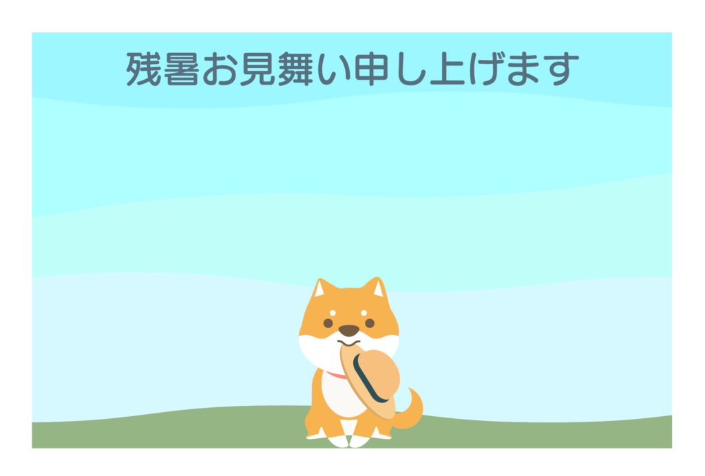 残暑見舞い 残暑見舞いのイラスト入りのテンプレート はがき印刷