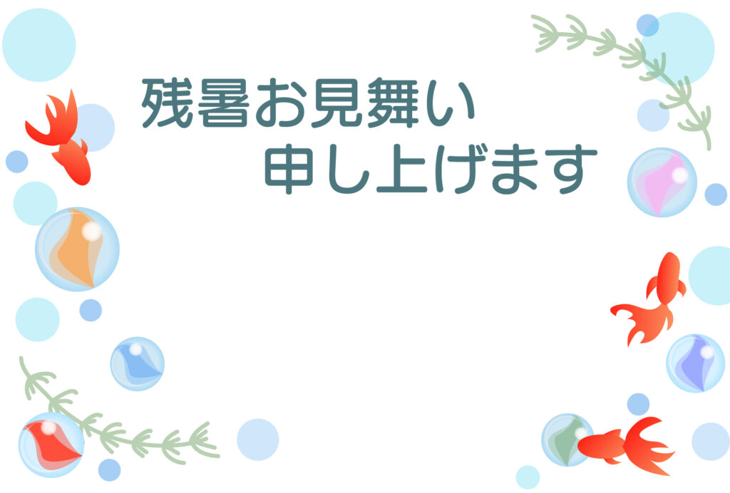 残暑見舞い 残暑見舞いのイラスト入りのテンプレート メニュー表