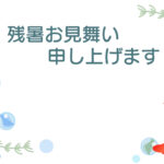 残暑見舞い 残暑見舞いのイラスト入りのテンプレート メニュー表