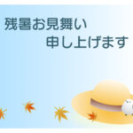 残暑見舞い 残暑見舞いのイラスト入りのテンプレート 和モダン